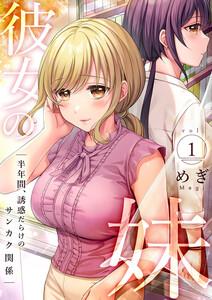 彼女の妹～半年間、誘惑だらけのサンカク関係【電子単行本版】　1巻