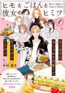ヒモとごはんと彼女のヒミツ1巻