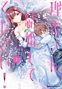 理香さん、結婚してください！1巻