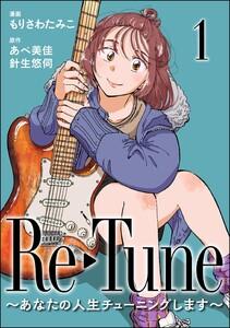 Re-Tune ～あなたの人生チューニングします～（分冊版） 【第1話】