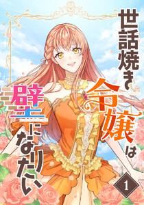 【単行本】世話焼き令嬢は壁になりたい　第1巻