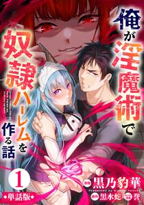 【単話版】俺が淫魔術で奴隷ハーレムを作る話（フルカラー） 1