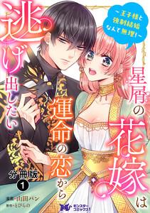 星屑の花嫁は運命の恋から逃げ出したい～王子様と強制結婚なんて無理！～（コミック） 分冊版 ： 1