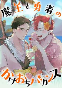 魔王と勇者のかけおちバカンス　1