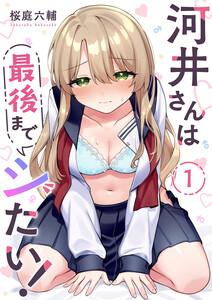 河井さんは最後までシたい！　1巻