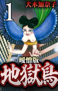 地獄鳥 曖憎版 第１話 悪夢