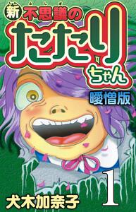 新・不思議のたたりちゃん 曖憎版 第１話 1999年 神のお助け お告げがやってくる!!