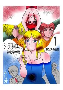 シ・天使のエノク　神秘学大戦　（1）モンスの天使
