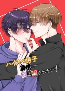 ハイスぺ男子だとしても僕は騙されない！　1巻