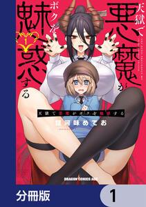 天獄で悪魔がボクを魅惑する【分冊版】　1