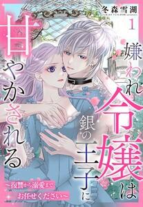 嫌われ令嬢は銀の王子に甘やかされる～復讐から溺愛までお任せください～【単話売】 1話