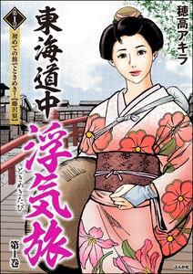 東海道中浮気旅(分冊版) 【第1話】