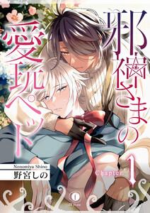邪神さまの愛玩ペット　1巻