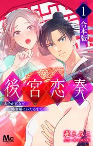 【合本版】後宮恋奏 太子が宮女と略奪婚にいたるまで　1巻