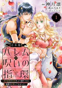 【合本版】ハレムの呪いの指環~契約結婚の初夜をぶち壊すために精霊を召喚してみました~ 1巻