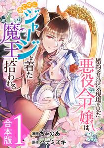 【合本版】婚約者の浮気現場を見た悪役令嬢は、逃亡中にジャージを着た魔王に拾われる　1巻