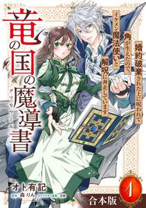 【合本版】竜の国の魔導書 ～婚約破棄された上に呪われて角が生えたので、イケメン魔法使いと解呪に奔走しています～　（1）【描き下ろしマンガつき】