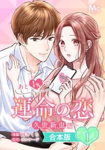 【合本版】あと1％で運命の恋～久世新也編～　1巻
