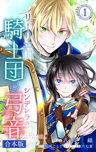 【合本版】リーリエ国騎士団とシンデレラの弓音　（1）【描き下ろしマンガつき】