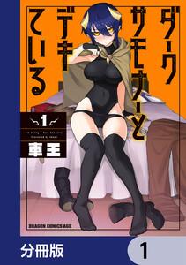 ダークサモナーとデキている【分冊版】　1