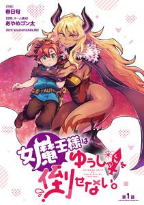 女魔王様はゆうしゃくんを倒せない。(話売り) #1