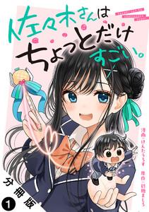 佐々木さんはちょっとだけすごい。 分冊版 ： 1