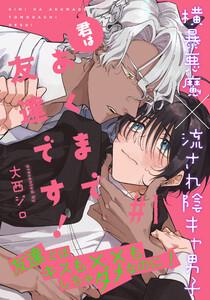 君はあくまで友達です！　1巻