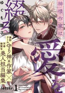 神様作家は愛を綴る　1巻