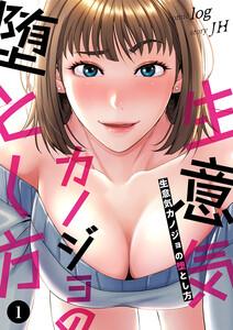 生意気カノジョの堕とし方　1巻