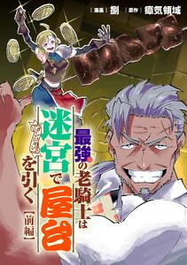 【無料】最強の老騎士は迷宮で屋台を引く 前編【読切版】