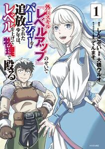 外れスキル『レベルアップ』のせいでパーティーを追放された少年は、レベルを上げて物理で殴る　1巻