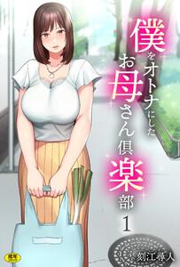 僕をオトナにしたお母さん倶楽部　（1）【18禁】