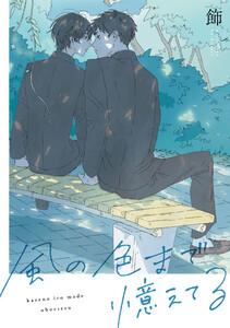 風の色まで憶えてる　【連載版】　1巻
