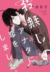 名無しのアナタに恋をしました。　【連載版】　1巻