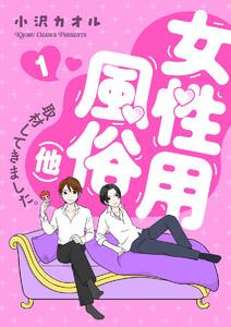 女性用風俗（他）取材してきました。　1巻