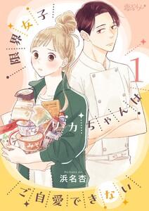 限界女子リカちゃんはご自愛できない　1巻