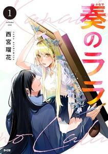 奏のララ　1巻