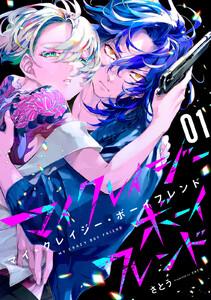 マイ・クレイジー・ボーイフレンド　1巻