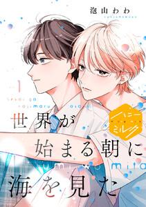 世界が始まる朝に海を見た　分冊版　1巻