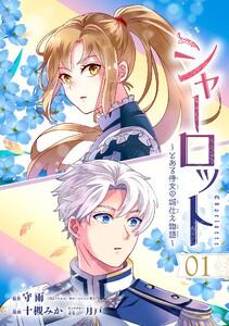 シャーロット～とある侍女の城仕え物語～【分冊版】　1巻