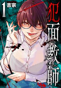 犯面教師～生徒のためなら、何でもヤリます～　１巻