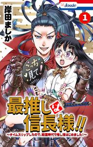 最推しは信長様！！～タイムスリップしたので、戦国時代で推し活はじめました！～　（1）【おまけ描き下ろし付き】