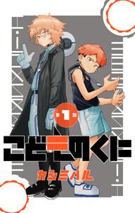 こどものくに 分冊版　1巻
