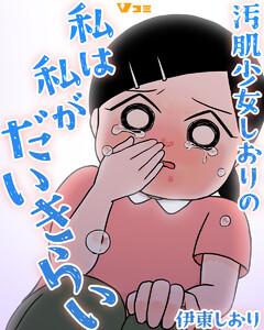 汚肌少女しおりの私は私がだいきらい1