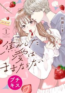焦がした愛はままならない　プチキス　1巻