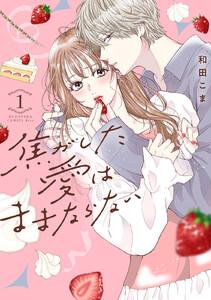 焦がした愛はままならない　1巻
