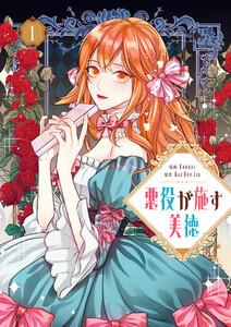 悪役が施す美徳　1巻