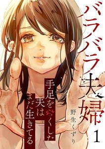 バラバラ夫婦～手足をなくした夫はまだ生きてる　1巻