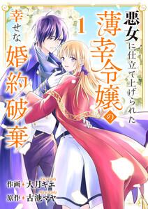 悪女に仕立て上げられた薄幸令嬢の幸せな婚約破棄　1巻