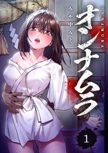 オンナムラ　1巻